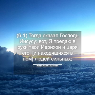 Picture 05 - Иисус Навин 6:2 RUSV - (6-1) Тогда сказал Господь - Bible Verse Picture