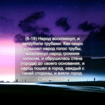 Picture 05 - Иисус Навин 6:20 RUSV - (6-19) Народ воскликнул, и - Bible Verse Picture