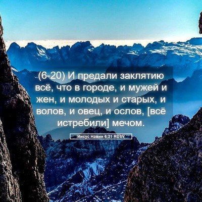Picture 05 - Иисус Навин 6:21 RUSV - (6-20) И предали заклятию всё, - Bible Verse Picture