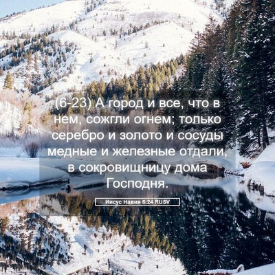 Picture 05 - Иисус Навин 6:24 RUSV - (6-23) А город и все, что в нем, - Bible Verse Picture