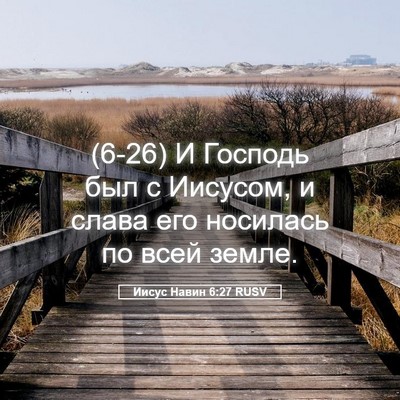 Picture 05 - Иисус Навин 6:27 RUSV - (6-26) И Господь был с - Bible Verse Picture