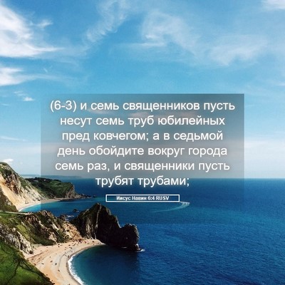Picture 05 - Иисус Навин 6:4 RUSV - (6-3) и семь священников - Bible Verse Picture