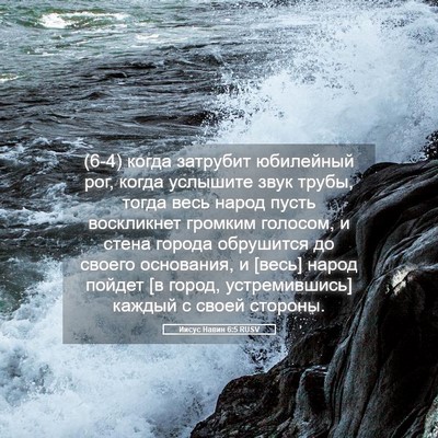 Picture 05 - Иисус Навин 6:5 RUSV - (6-4) когда затрубит - Bible Verse Picture