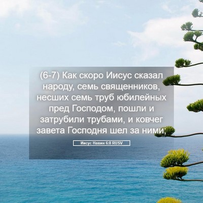 Picture 05 - Иисус Навин 6:8 RUSV - (6-7) Как скоро Иисус сказал - Bible Verse Picture