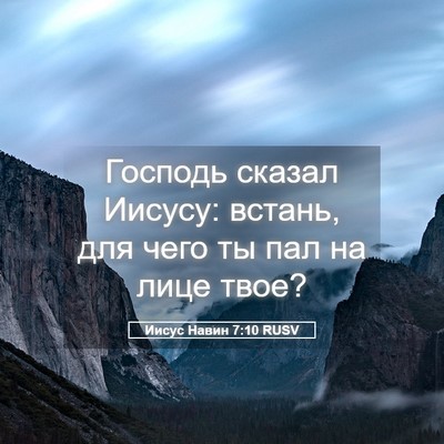 Picture 05 - Иисус Навин 7:10 RUSV - Господь сказал Иисусу: - Bible Verse Picture