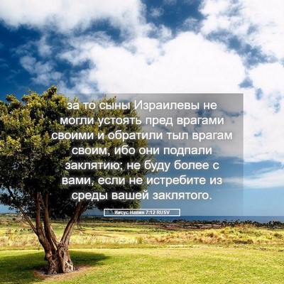 Picture 05 - Иисус Навин 7:12 RUSV - за то сыны Израилевы не - Bible Verse Picture