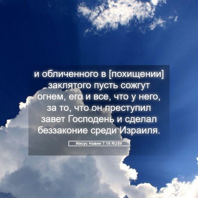 Picture 05 - Иисус Навин 7:15 RUSV - и обличенного в [похищении] - Bible Verse Picture