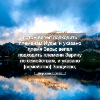 Picture 05 - Иисус Навин 7:17 RUSV - потом велел подходить - Bible Verse Picture