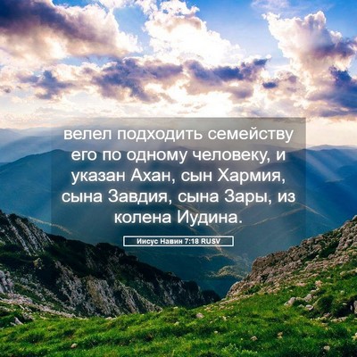 Picture 05 - Иисус Навин 7:18 RUSV - велел подходить семейству - Bible Verse Picture