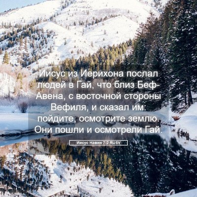 Picture 05 - Иисус Навин 7:2 RUSV - Иисус из Иерихона послал - Bible Verse Picture