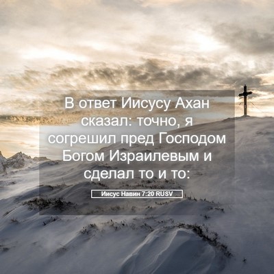 Picture 05 - Иисус Навин 7:20 RUSV - В ответ Иисусу Ахан сказал: - Bible Verse Picture