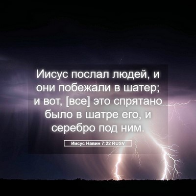Picture 05 - Иисус Навин 7:22 RUSV - Иисус послал людей, и они - Bible Verse Picture