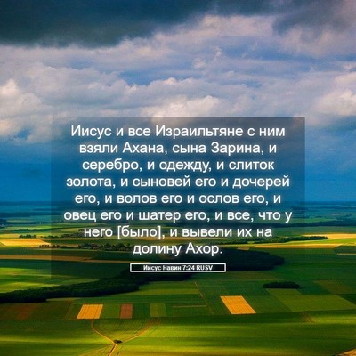 Picture 05 - Иисус Навин 7:24 RUSV - Иисус и все Израильтяне с - Bible Verse Picture