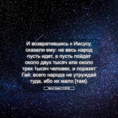 Picture 05 - Иисус Навин 7:3 RUSV - И возвратившись к Иисусу, - Bible Verse Picture