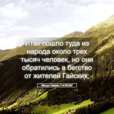 Picture 05 - Иисус Навин 7:4 RUSV - Итак пошло туда из народа - Bible Verse Picture