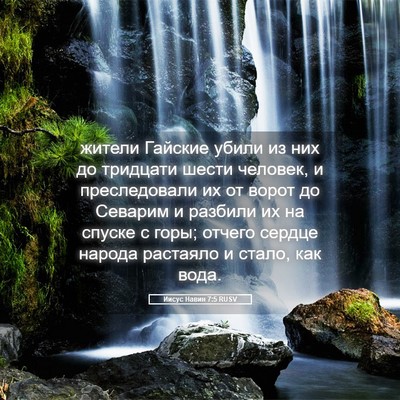 Picture 05 - Иисус Навин 7:5 RUSV - жители Гайские убили из - Bible Verse Picture
