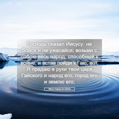 Picture 05 - Иисус Навин 8:1 RUSV - Господь сказал Иисусу: не - Bible Verse Picture