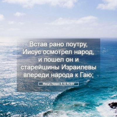 Picture 05 - Иисус Навин 8:10 RUSV - Встав рано поутру, Иисус - Bible Verse Picture