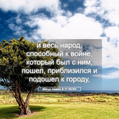 Picture 05 - Иисус Навин 8:11 RUSV - и весь народ, способный к - Bible Verse Picture