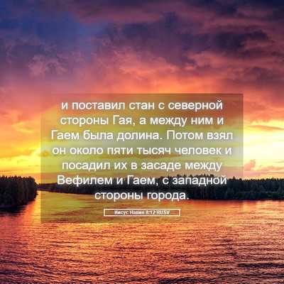 Picture 05 - Иисус Навин 8:12 RUSV - и поставил стан с северной - Bible Verse Picture