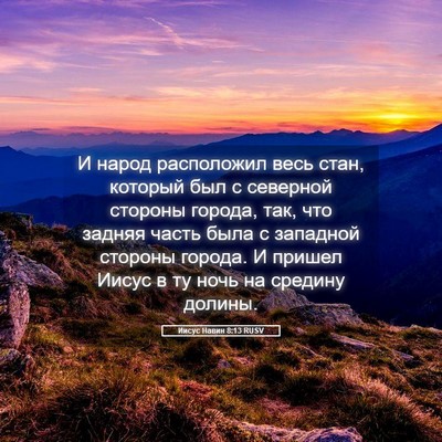 Picture 05 - Иисус Навин 8:13 RUSV - И народ расположил весь - Bible Verse Picture