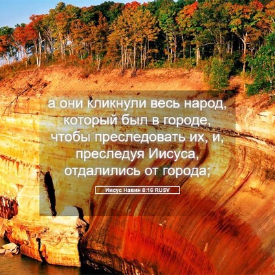 Picture 05 - Иисус Навин 8:16 RUSV - а они кликнули весь народ, - Bible Verse Picture