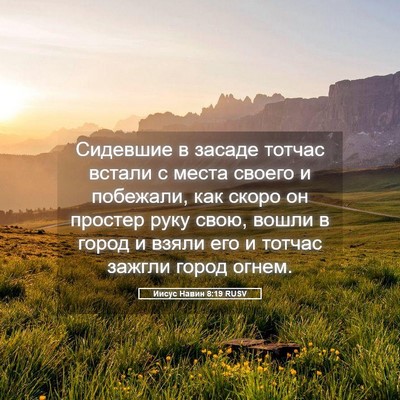Picture 05 - Иисус Навин 8:19 RUSV - Сидевшие в засаде тотчас - Bible Verse Picture