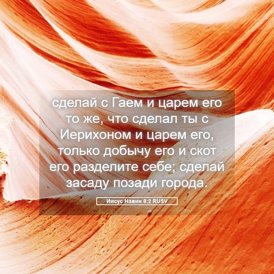 Picture 05 - Иисус Навин 8:2 RUSV - сделай с Гаем и царем его - Bible Verse Picture
