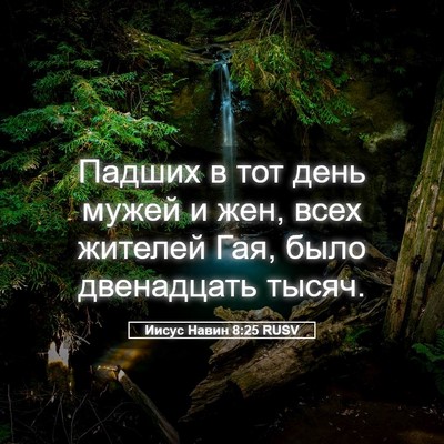 Picture 05 - Иисус Навин 8:25 RUSV - Падших в тот день мужей и - Bible Verse Picture