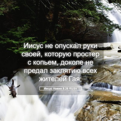 Picture 05 - Иисус Навин 8:26 RUSV - Иисус не опускал руки - Bible Verse Picture