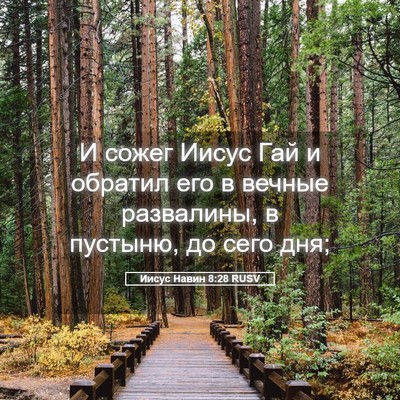 Picture 05 - Иисус Навин 8:28 RUSV - И сожег Иисус Гай и обратил - Bible Verse Picture