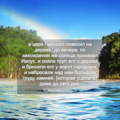 Picture 05 - Иисус Навин 8:29 RUSV - а царя Гайского повесил на - Bible Verse Picture