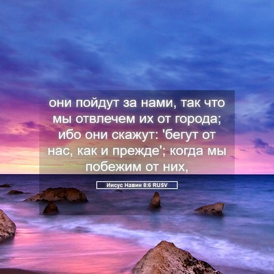 Picture 05 - Иисус Навин 8:6 RUSV - они пойдут за нами, так что - Bible Verse Picture