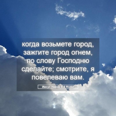 Picture 05 - Иисус Навин 8:8 RUSV - когда возьмете город, - Bible Verse Picture