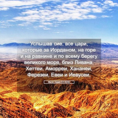 Picture 05 - Иисус Навин 9:1 RUSV - Услышав сие, все цари, - Bible Verse Picture