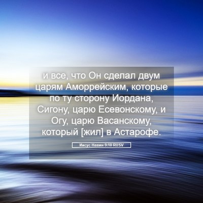 Picture 05 - Иисус Навин 9:10 RUSV - и все, что Он сделал двум - Bible Verse Picture