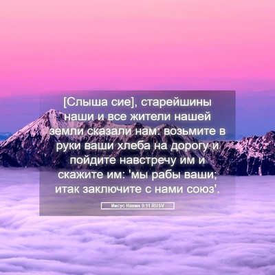 Picture 05 - Иисус Навин 9:11 RUSV - [Слыша сие], старейшины - Bible Verse Picture