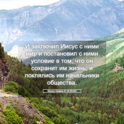 Picture 05 - Иисус Навин 9:15 RUSV - И заключил Иисус с ними мир - Bible Verse Picture