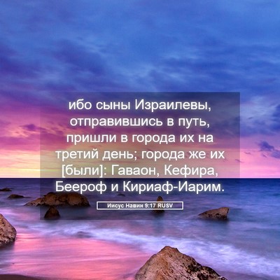 Picture 05 - Иисус Навин 9:17 RUSV - ибо сыны Израилевы, - Bible Verse Picture