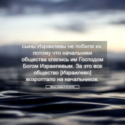 Picture 05 - Иисус Навин 9:18 RUSV - сыны Израилевы не побили - Bible Verse Picture