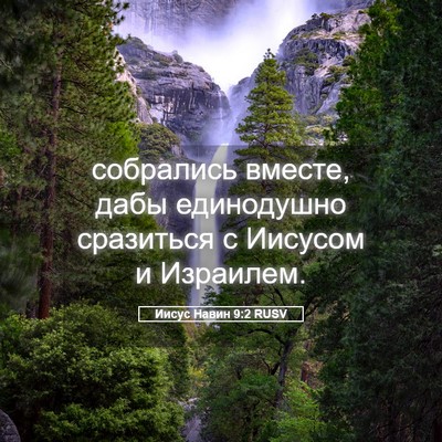 Picture 05 - Иисус Навин 9:2 RUSV - собрались вместе, дабы - Bible Verse Picture