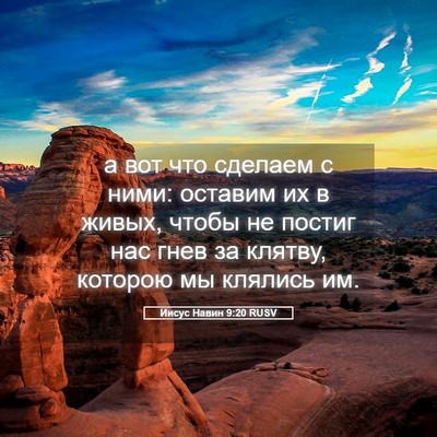 Picture 05 - Иисус Навин 9:20 RUSV - а вот что сделаем с ними: - Bible Verse Picture