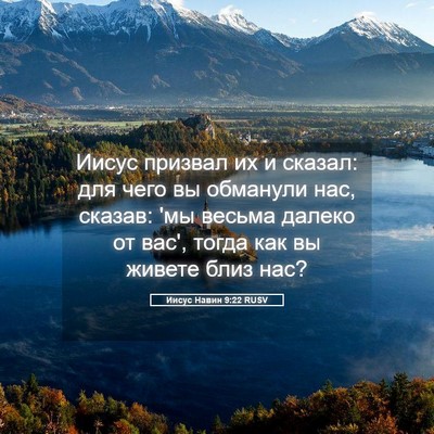 Picture 05 - Иисус Навин 9:22 RUSV - Иисус призвал их и сказал: - Bible Verse Picture