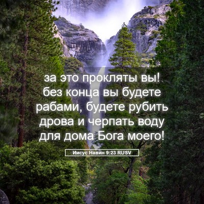 Picture 05 - Иисус Навин 9:23 RUSV - за это прокляты вы! без - Bible Verse Picture