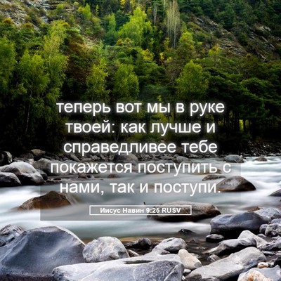 Picture 05 - Иисус Навин 9:25 RUSV - теперь вот мы в руке твоей: - Bible Verse Picture