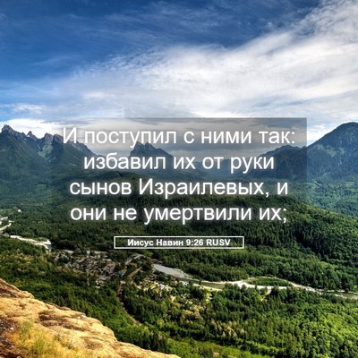 Picture 05 - Иисус Навин 9:26 RUSV - И поступил с ними так: - Bible Verse Picture