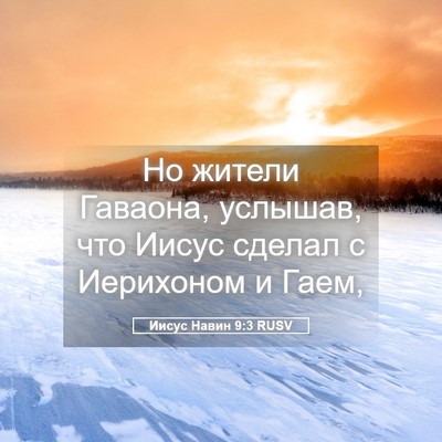 Picture 05 - Иисус Навин 9:3 RUSV - Но жители Гаваона, услышав, - Bible Verse Picture