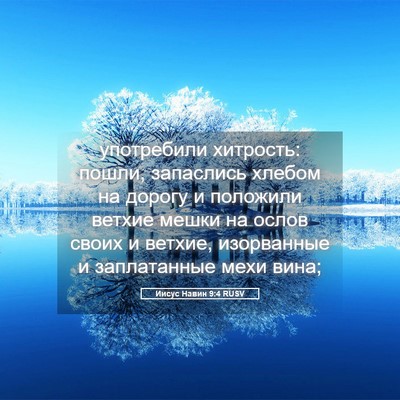 Picture 05 - Иисус Навин 9:4 RUSV - употребили хитрость: - Bible Verse Picture