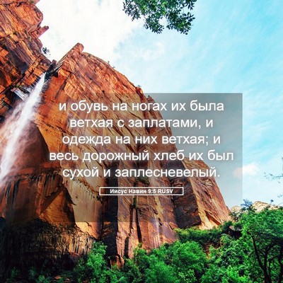 Picture 05 - Иисус Навин 9:5 RUSV - и обувь на ногах их была - Bible Verse Picture