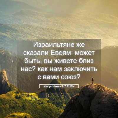 Picture 05 - Иисус Навин 9:7 RUSV - Израильтяне же сказали - Bible Verse Picture